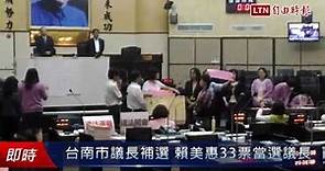 台南市議長補選 賴美惠33票當選議長