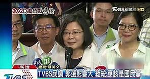 TVBS民調 郭選影響大 總統：應該是國民黨