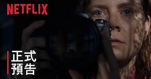 《窺探》| 正式預告 | Netflix