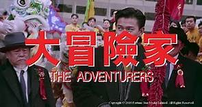 [Trailer] 大冒險家( The adventurers ) - Restored Version
