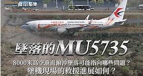 模擬#MU5735 墜落前飛行軌跡，這場空難是如何發生的？黑匣子或已被毀？#東航空難 《鳳凰聚焦》20220322