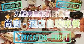 【港飲港食】Staycation - 九龍東皇冠假日酒店 Part 1 尚廚自助晚餐