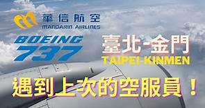 【飛行】華信航空 臺北-金門｜ Boeing 737-800｜ Mandarin Airlines Taipei-Kinmen