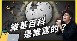 維基百科20歲了！人類史上最大知識庫，是怎麼誕生的？｜志祺七七