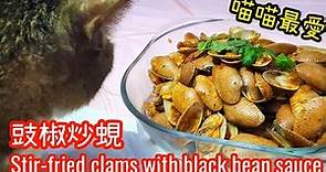 豉椒炒蜆 || 大排檔必備 || 香港地道美食 || 炒蜆 || 如何確定蜆裡沒有沙 || Stir-fried clams with black bean sauce || Fried Clams
