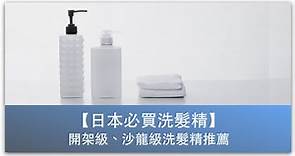 【日本必買洗髮精】19款優質的開架級、沙龍級洗髮精推薦，不用出國輕鬆送到家！ | Kita's Notes 吉塔的筆記
