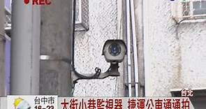 裝監視器防賊 鄰居提告判賠4萬 - 華視新聞網