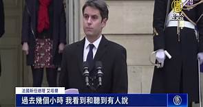 法國總理辭職獲准 馬克宏任命史上最年輕總理 - 新唐人亞太電視台