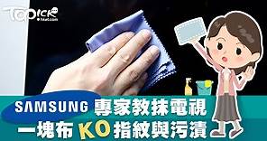 三星專家教抹電視　一塊布KO指紋與污漬【有片】  - 香港經濟日報 - TOPick - 親子 - 休閒消費