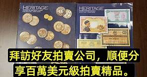 【錢幣收藏第12講#上】收藏要靠拍賣行，拜訪全球最大錢幣拍賣公司香港分部，拍賣精品齊分享。（第一部分）