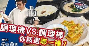 調理機 vs. 調理棒，你該選哪一種？讓KAI「食話實說」大解析！【親古們，歐爸KAI飯啦#52】