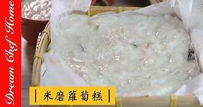 【夢幻廚房在我家】傳統古法用米漿做蘿蔔糕 米磨蘿蔔糕 台式蘿蔔糕Chinese Radish Cake