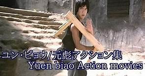 ユン・ピョウ/元彪アクション集 Yuen biao Action movies