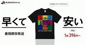 「オリジナルTシャツプリント」ならオリジナルプリント.jp