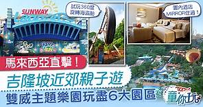 【馬來西亞旅遊】吉隆坡近郊雙威主題樂園　玩盡6大園區 3大酒店【多圖】 - 香港經濟日報 - TOPick - 親子 - 親子好去處