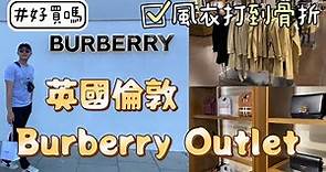英國倫敦必去Burberry Outlet，風衣只要２萬出！男生襯衫８千有找！包款衣服鞋子童裝都有，值得來朝聖血拚～ #英國 #倫敦 #hackney #burberry #outlet
