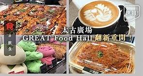【金鐘搵食】太古廣場GREAT Food Hall翻新重開！三大美食區 逾200款熟食選擇