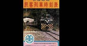 4K 台灣鐵路旅客列車時刻表 69年4月10日版 1980.4.10