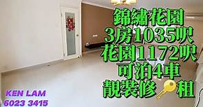 🏡編號441🏡元朗-錦繡花園🏠3房1035呎⛲️花園1172呎🚘可泊4車🏘靚裝修🔑租