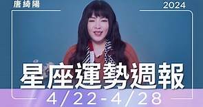【唐綺陽星座運勢週報4/22-4/28】 | 唐綺陽占星幫 | LINE TODAY