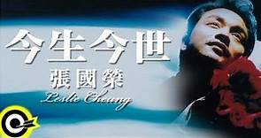 張國榮(Leslie Cheung) - 今生今世 (In my lifetime)(鋼琴獨奏譜附和弦 歌詞 原調彈奏版)