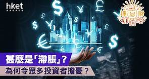 甚麽是「滯脹」？  為何令眾多投資者擔憂？ - 香港經濟日報 - 理財 - 個人增值