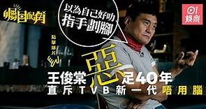 【矚目配角】王俊棠公開TVB生存法則 斥後生唔識撈：冇用腦！