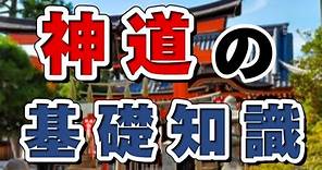 神道「入門」ー神道とは何か？丸ごと分かりやすい解説動画！ー