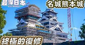 【最深日本】日本城郭特輯 2021年已重建的熊本城是甚麼情況 | 獲稱為日本三大名城之一的理由 | 築城天才加藤清正的大小天守閣【天守群雄】