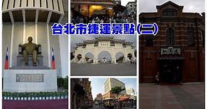 台北市捷運景點(二) 到台北旅行沿著捷運玩就對了，5個背包客自助旅行景點推薦