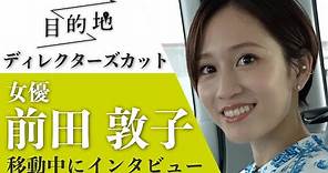 【ディレクターズカット】女優・前田敦子｜タクシー移動中に密着インタビュー『目的地』