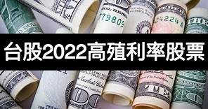 2022年台股7檔「預估」高殖利率的股票
