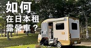 如何在日本北海道租露營車 I 洗澡上廁所怎麼辦 I 北海道車泊行程