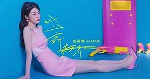 張語噥 Sammy -【討厭粉紅】Official MV