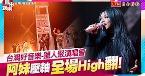 台灣好音樂-獵人聚演唱會   阿妹壓軸全場High翻! - 自由電子報影音頻道