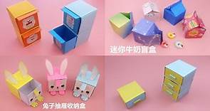 摺紙四款可愛的迷你收納盒，簡單又實用，你喜歡哪一個？ | DIY MINI STORAGE BOX