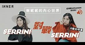 樹妮妮的內心世界：Serrini對戰Serrini！