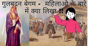 गुलबदन बेगम - महिलाओ के बारे में क्या लिखा !!// Gulbadan Begum