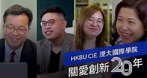 【浸大國際學院】HKBU CIE 關愛創新20年