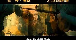 《狂．神．魔戰》首支港版電影預告 - 3月29日 人間變天
