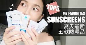 夏天最愛五款防曬品&關於防曬你該知道的事 My Favorite Sunscreens｜黃小米Mii