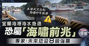 台灣大地震丨宜蘭海港海水急退恐屬「海嘯前兆」   專家：未來恐迎8級強震 - 香港經濟日報 - TOPick - 健康 - 健康資訊