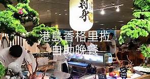 EP23-03 Island Shangri Cafe Too Buffet 香港 金鐘 港島香格里拉自助晚餐