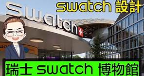 【 瑞士 SWATCH 博物館】 廣東話 | 瑞士中部 SWATCH 總部 | 瑞士名錶 Tour | SWATCH 歷史｜SWATCH 珠寶級鑽石名錶｜Diamond Asia - HK