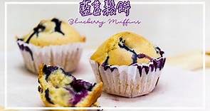 【快速完成】藍莓鬆餅 簡易早餐 Blueberry Muffins Recipe＊Happy Amy
