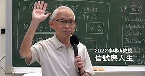 李琳山教授 信號與人生 (2022)