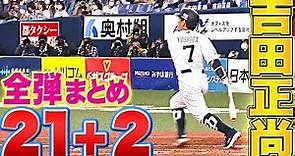 【21＋2】吉田正尚『2022年 本塁打まとめ』