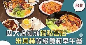 [台北] 因大爆劇成踩點名店 米其林等級食材早午餐_台灣百味3.0 249《好物 Spirit 咖啡》Taiwanese Traditional Food