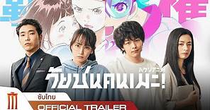 Haken Anime | วัยชนคนเมะ - Official Trailer [ซับไทย]