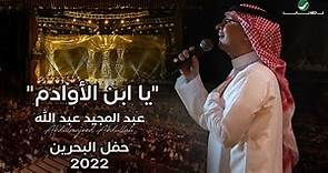 عبدالمجيد عبدالله - يا ابن الأوادم (حفل البحرين) | 2022
